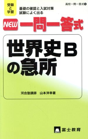 NEW一問一答式世界史Bの急所