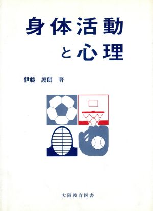 身体活動と心理 心身に関する実証的研究