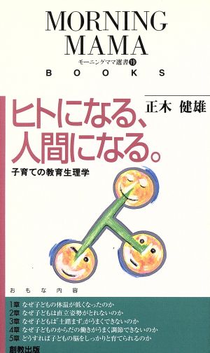 ヒトになる、人間になる 子育ての教育生理学入門