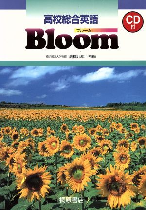 高校総合英語Bloom