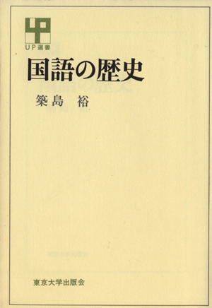 国語の歴史 UP選書177