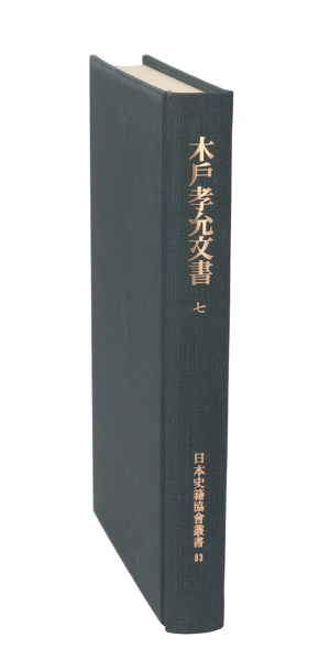 木戸孝允文書 覆刻(7) 日本史籍協会叢書83