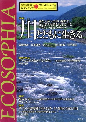 エコソフィア 第11号 特集 川とともに生きる 自然と人間を