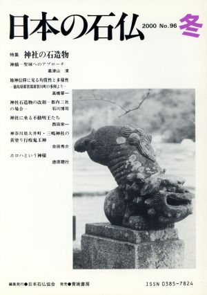 日本の石仏(No. 96)