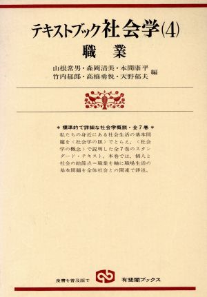 テキストブック社会学 職業(4) 有斐閣ブックス