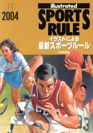 イラストによる最新スポーツルール(2004)