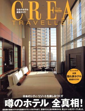 CREA Due Traveller 日本のシティ・リゾートを楽しみつくす「噂のホテル」全真相！