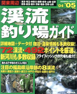 関東周辺 渓流釣り場ガイド '04～'05年版