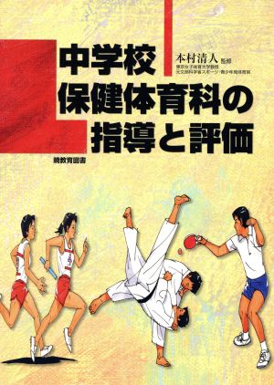 中学校保健体育科の指導と評価