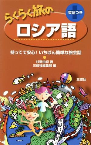 らくらく旅のロシア語 持ってて安心！いちばん簡単な旅会話