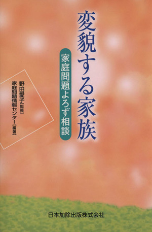 変貌する家族 家庭問題よろず相談