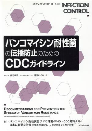 バンコマイシン耐性菌の伝播防止のためのCDCガイドライン