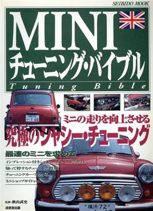 MINIチューニング・バイブル