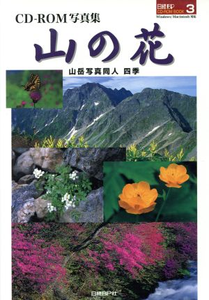 山の花 CD-ROM写真集 CD-ROM BOOK(3)