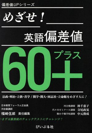 めざせ！英語偏差値60+