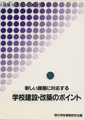 新しい課題に対応する学校建設・改築のポイント