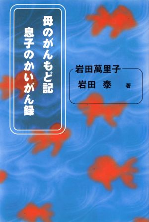 母のがんもど記・息子のかいがん録