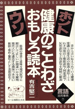 健康のことわざおもしろ読本 ホント！ウソ！ 改訂新版