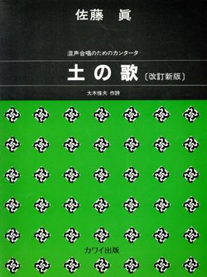 土の歌 混声合唱のためのカンタータ 改訂新版