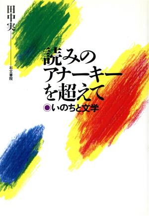 読みのアナーキーを超えて いのちと文学