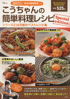 こうちゃんの簡単料理レシピSpecial edition TJ MOOK