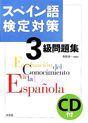 スペイン語検定対策3級問題集