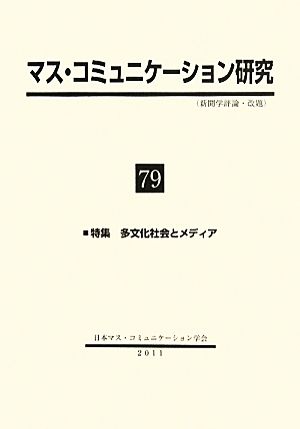 マス・コミュニケーション研究(79) 特集 多文化社会とメディア