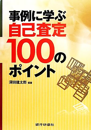 事例に学ぶ自己査定100のポイント