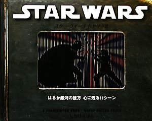 スター・ウォーズ 名セリフ集 はるか銀河の彼方 心に残る11シーン しかけえほん