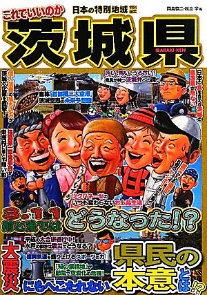 日本の特別地域特別編集 これでいいのか茨城県