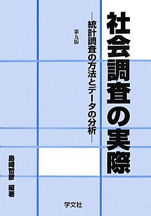 社会調査の実際 統計調査の方法とデータの分析