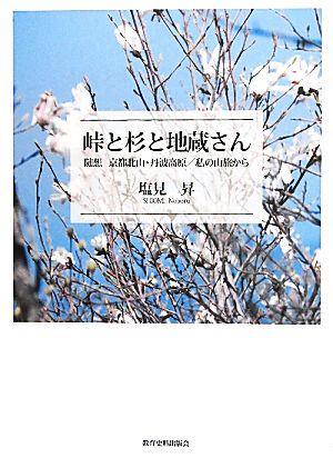 峠と杉と地蔵さん 随想 京都北山・丹波高原/私の山旅から