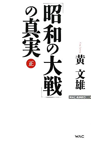 「昭和の大戦」の真実 WAC BUNKO