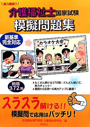 実力確認!!介護福祉士国家試験模擬問題集