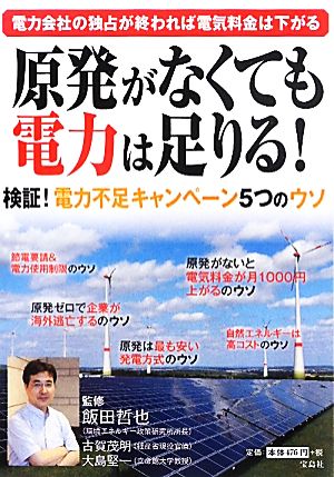 原発がなくても電力は足りる！ 検証！電力不足キャンペーン5つのウソ