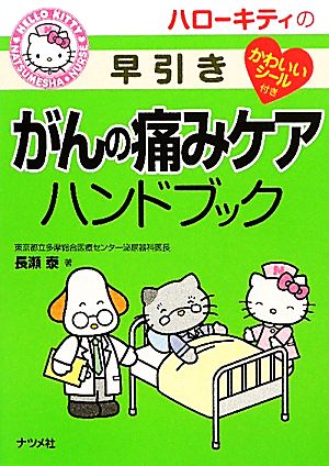 ハローキティの早引き がんの痛みケアハンドブック