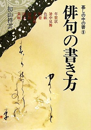 俳句の書き方 暮しの中の書9