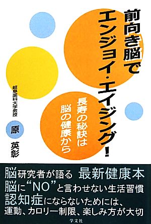 前向き脳でエンジョイ・エイジング！ 長生きの秘訣は脳の健康から