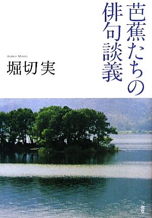 芭蕉たちの俳句談義