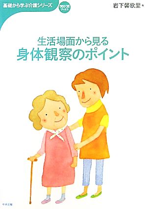 生活場面から見る身体観察のポイント おはよう21ブックス基礎から学ぶ介護シリーズ