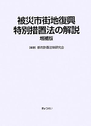 被災市街地復興特別措置法の解説