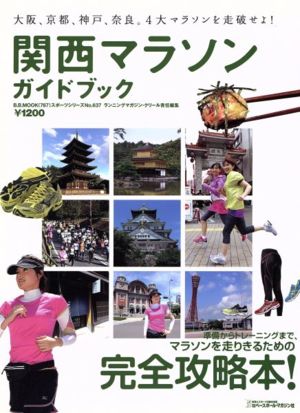 関西マラソンガイドブック