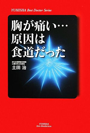 胸が痛い…原因は食道だった YUHISHA Best Doctor Series