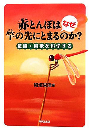 赤とんぼはなぜ竿の先にとまるのか？ 童謡・唱歌を科学する