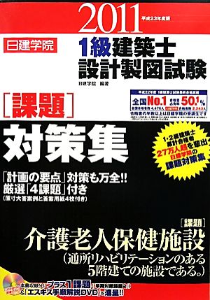 日建学院 1級建築士設計製図試験課題対策集(平成23年度版)