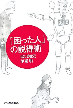 「困った人」の説得術