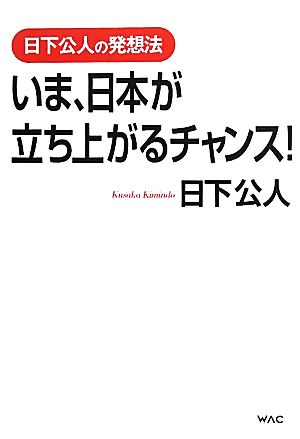 いま、日本が立ち上がるチャンス！ 日下公人の発想法