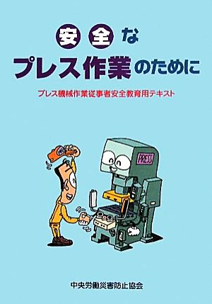 安全なプレス作業のために プレス機械作業従事者安全教育用テキスト