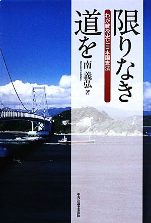 限りなき道を わが戦後史と日本国憲法