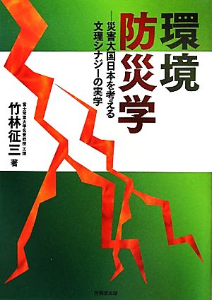 環境防災学 災害大国日本を考える文理シナジーの実学